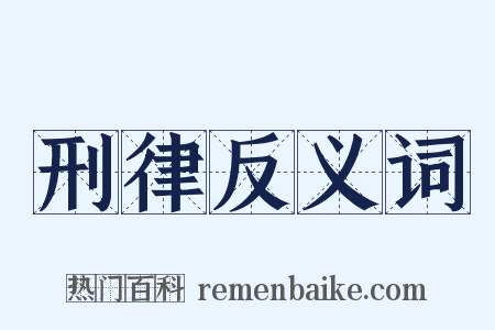 刑律反义词是什么意思的图片